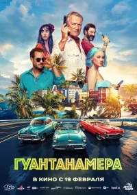 Гуантанамера (2026)