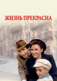 Жизнь прекрасна (1997)