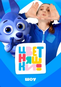 Цветняшки! Шоу (2025)