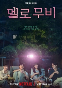 Мелодрама (2025)