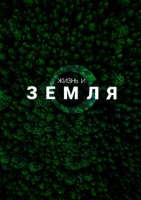 Жизнь и Земля (2025)