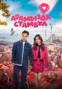 Арамызда Стамбұл (2025)
