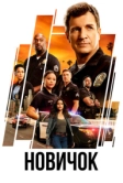 Новичок (2018)