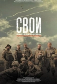 Свои. Баллада о войне (2025)