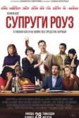 Супруги Роуз (2025)