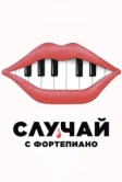 Случай с фортепиано (2025)