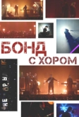 Бонд с хором (2025)