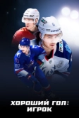 Хороший гол: Игрок (2025)